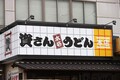 資さんうどん「出汁」めぐり声明