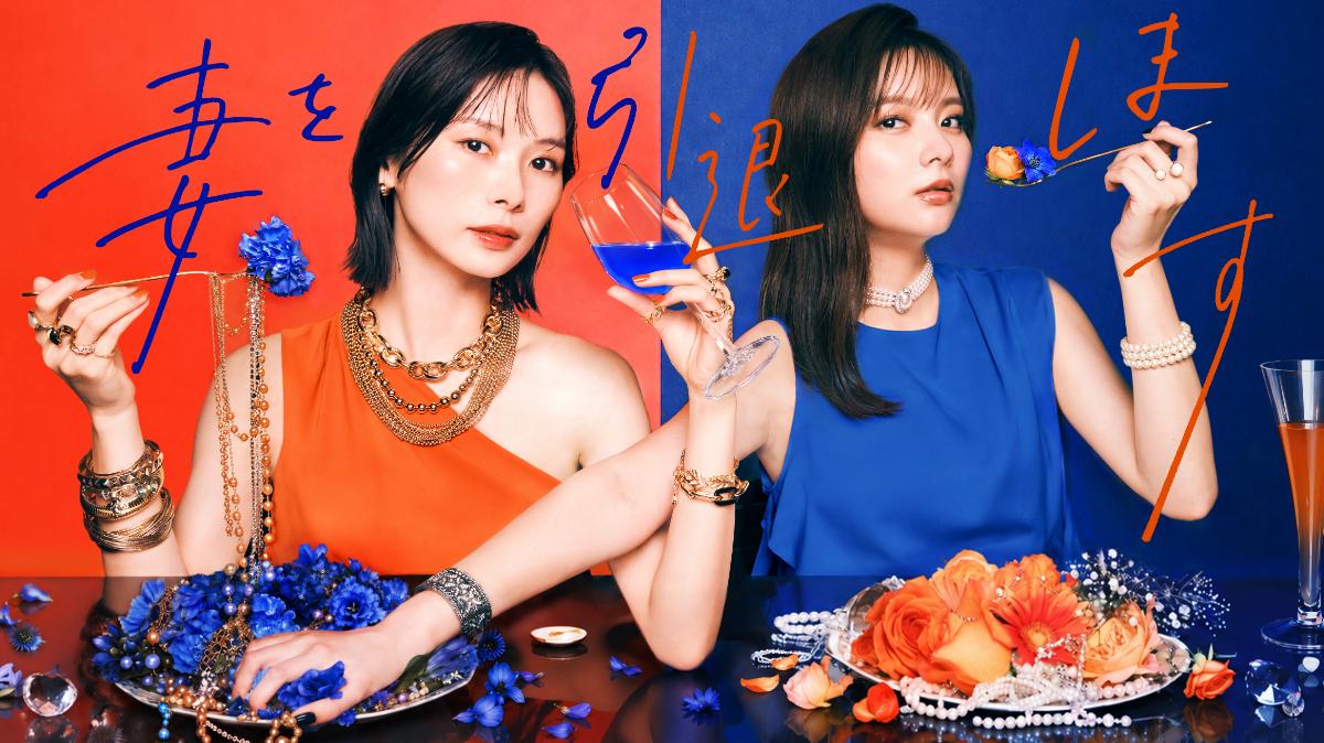 【W主演 朝日奈央×新川優愛】ドラマプレミア23「妻を引退します」メインビジュアル解禁!時任勇気、犬飼貴丈、松田好花、本髙克樹(B&ZAI)、 山下容莉枝、阪田マサノブ、勝村政信の出演が決定!15秒ティザー映像公開!