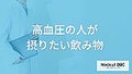 高血圧の人が摂りたい飲み物解説