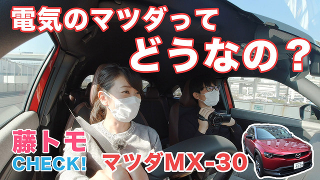 【動画】騙されたと思って一度乗ってみて!マツダMX-30 EVモデル|走行性能CHECK編|