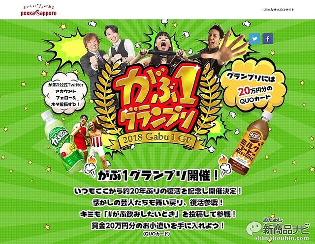 ポッカサッポロ『がぶ飲み』限定商品を飲んで20万円のお小遣いが