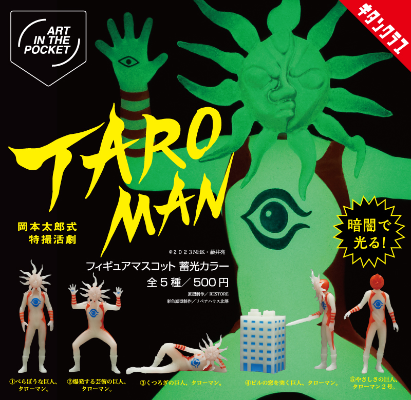 なんだこれは! カプセルトイ 「AIP タローマン フィギュアマスコット 蓄光カラー」が3月6日より順次発売