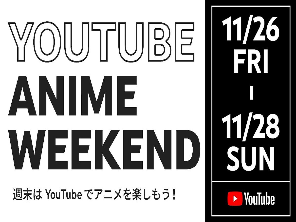 Youtube アニメ140作品以上を3日間限定で無料公開 11月26日から ライブドアニュース