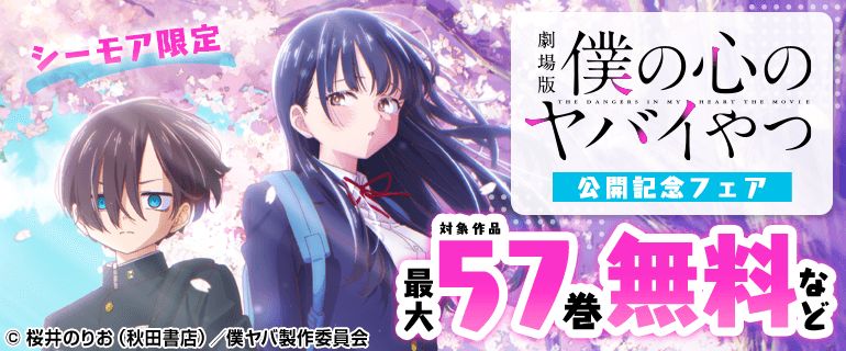 劇場版「僕の心のヤバイやつ」公開を記念 コミックシーモア限定フェア開催