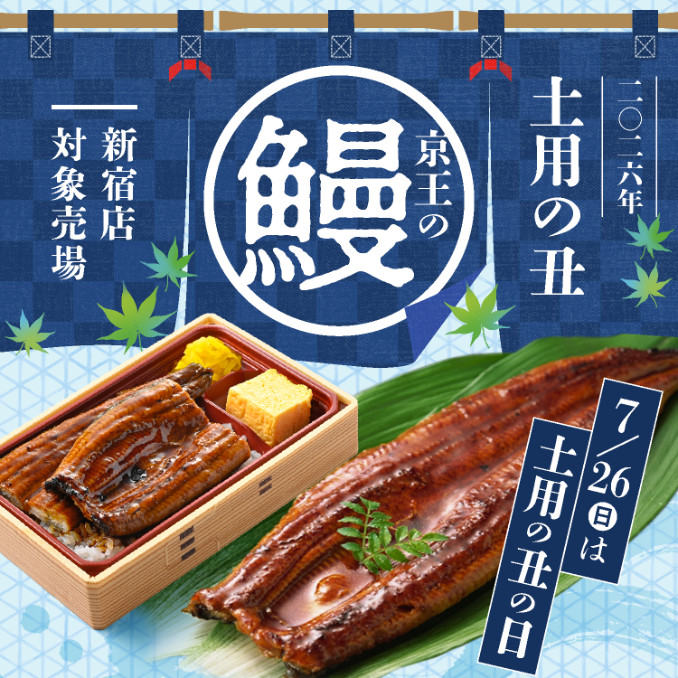 「土用の丑の日グルメ」【京王百貨店新宿店】