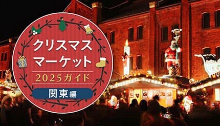 週末おでかけ特集! クリスマスマーケット2025ガイド 関東編