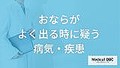 「おなら」がよく出る時どんな「病気・...