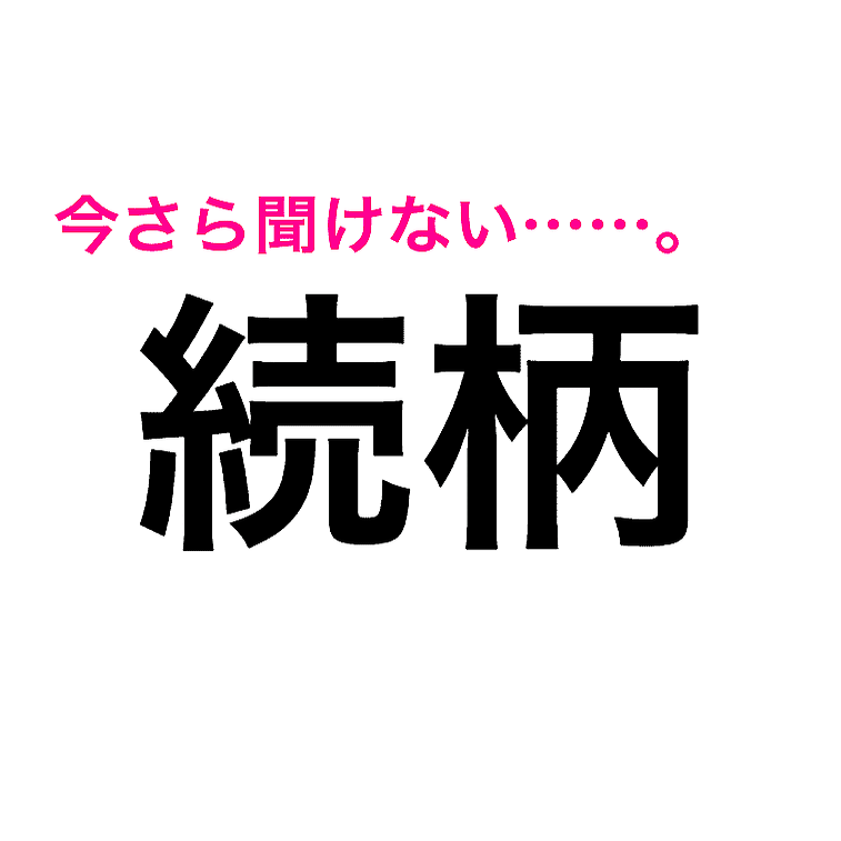 ずっと間違えてたってことか 実は読み間違いしやすい漢字5選 Peachy ライブドアニュース