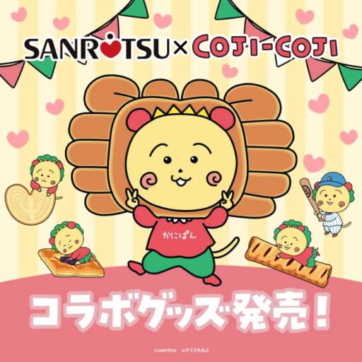 三立製菓がコジコジとコラボ