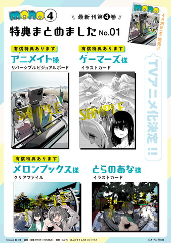 mono」最新刊4巻の書店別特典が公開！ 「アクリルプレート」など