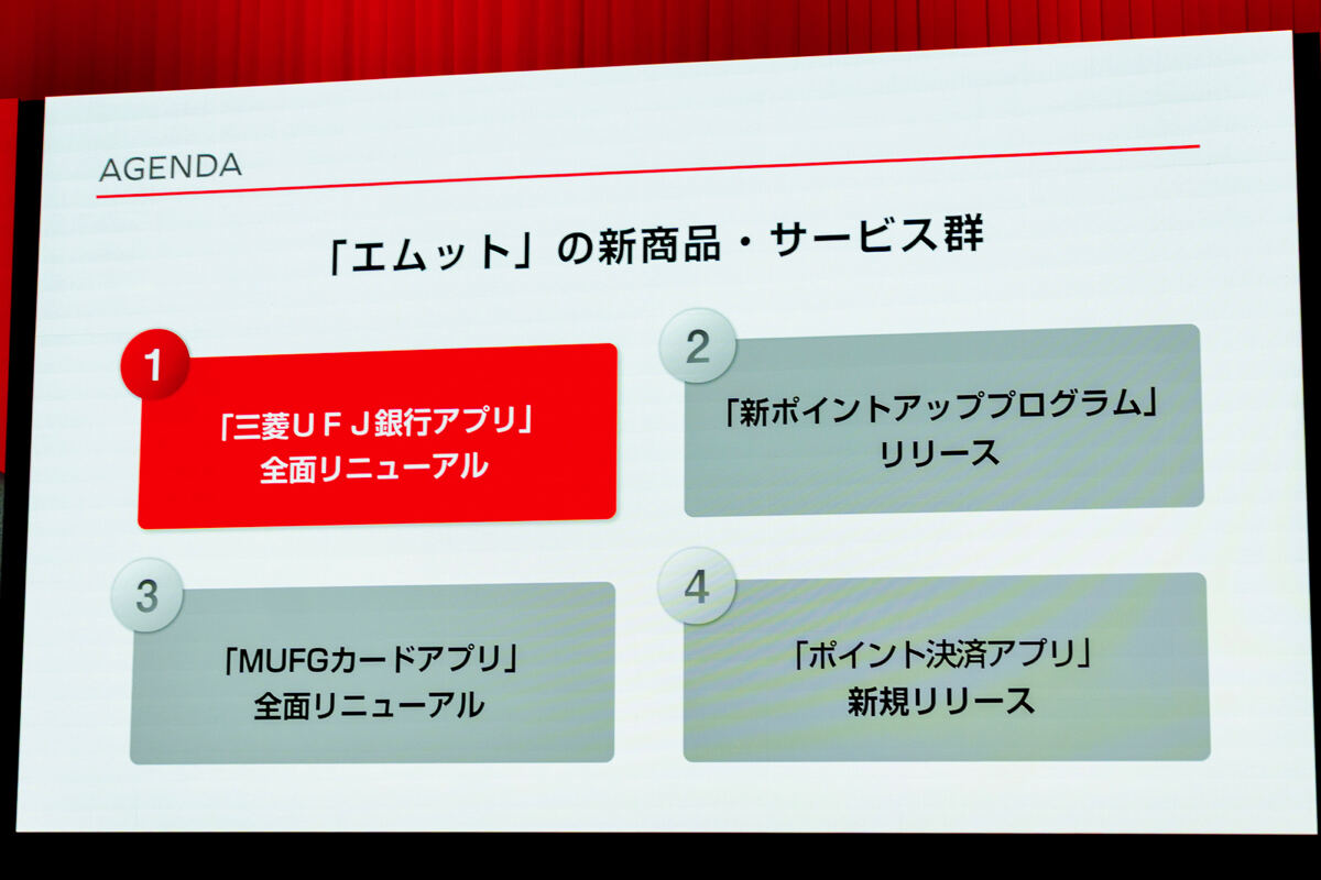 三菱UFJ、新たな個人向け総合金融サービス「エムット」発表 -  銀行アプリにQRコード決済を統合、クレカポイント還元率最大20%に、デジタルバンク開業へ - ライブドアニュース