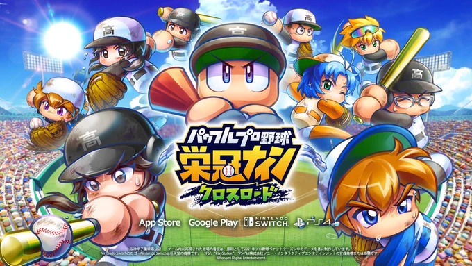 「パワフルプロ野球」栄冠ナインクロスロード 2026年3月17日12時59分終了