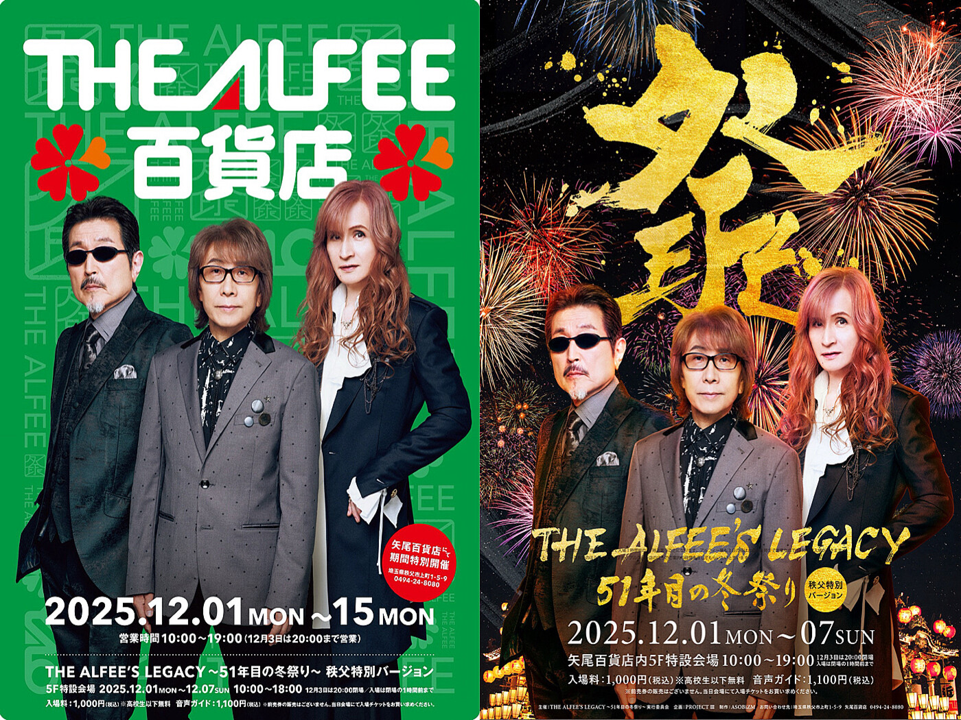 THE ALFEE 百貨店』が秩父市に登場！アルフィー展の“秩父特別
