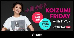 ���������ҡ�KOIZUMI FRIDAY with TikTok�ٹ��β��� 
