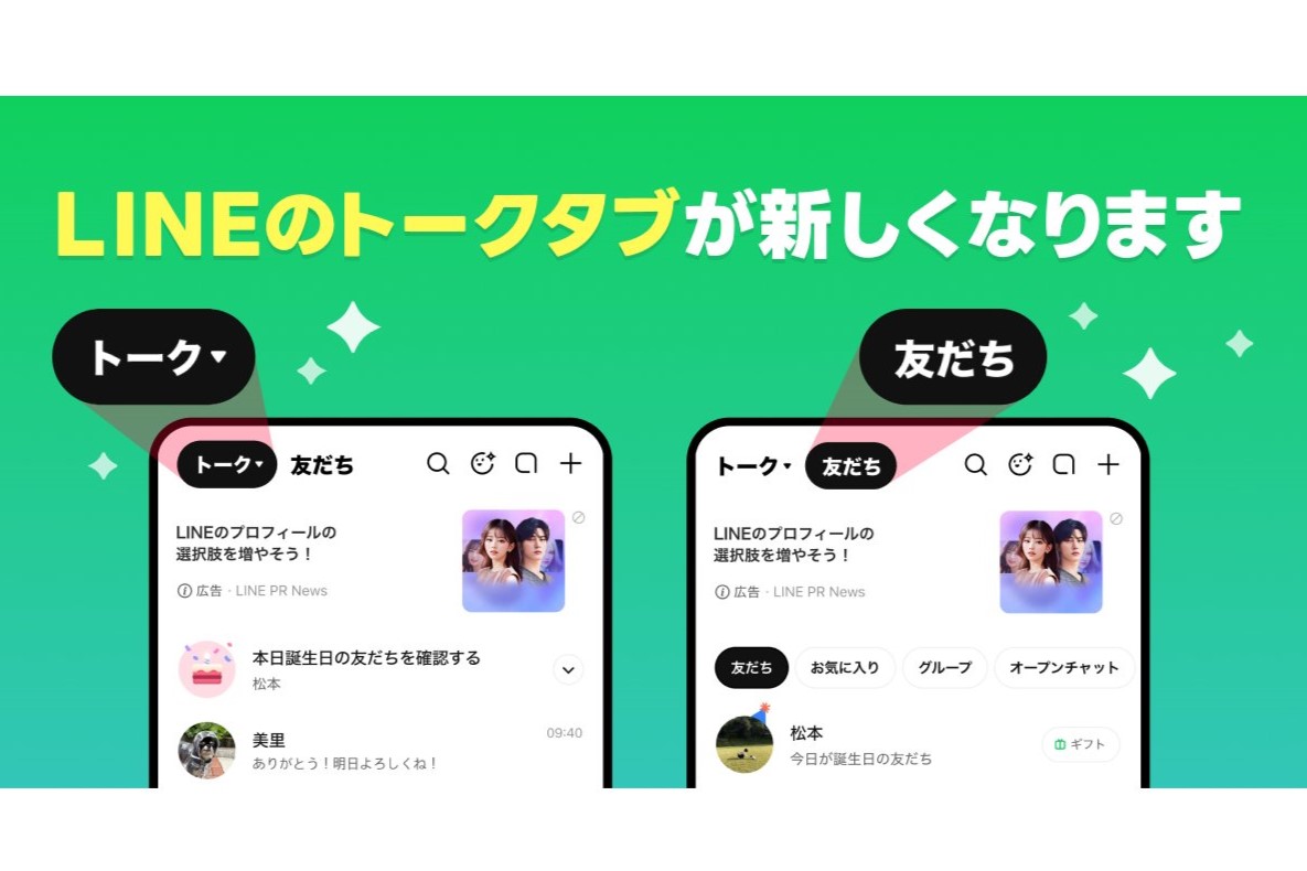 「LINE」のトークタブが刷新