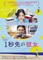 映画『１秒先の彼女』（6月25日公開）（C）MandarinVision Co, Ltd