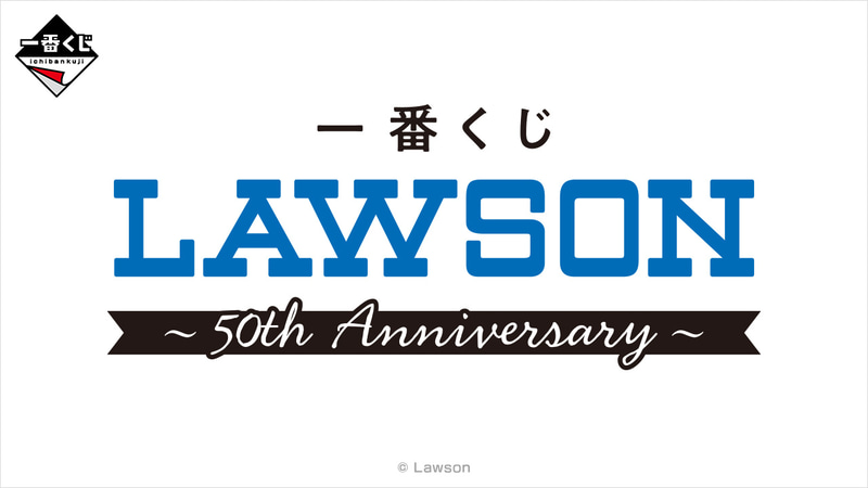 LAWSON 一番くじ　A賞 一番くじ LAWSON 50th Anniversary」本日1月24日から順次発売A賞は