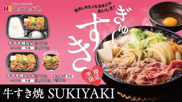 ほっかほっか亭の冬の人気No.1メニュー「牛すき焼弁当」が10月1日から発売