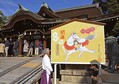 大絵馬かけ替え新年準備、大阪 菅原道...