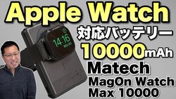��ι�Ԥ˺ǹ��Apple Watch�⽼�ŤǤ���� Matech MagOn Watch Max 10000�פ��ӥ�ー���ޤ������ޥۤ�Apple Watch�⽼�ŤǤ��Ƥ�����
