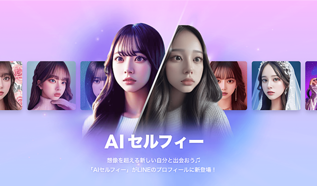 LINE「AIセルフィー」の提供を開始 自分の顔写真を元にAIがさまざまなビジュアルイメージを自動生成 320円から