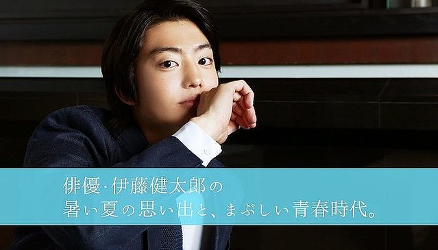 俳優・伊藤健太郎の暑い夏の思い出と、まぶしい青春時代