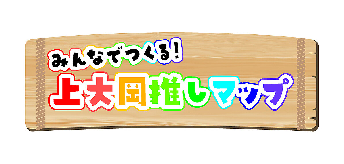 【横浜市立大学】みんなでつくる!上大岡推しマップ