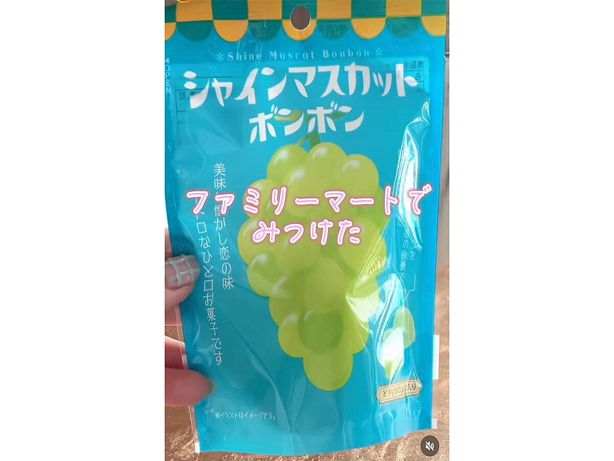 幻のお菓子】ファミマの関東限定「シャインマスカットボンボン」が入手 幻のお菓子】ファミマの関東限定「シャインマスカットボンボン」が入手