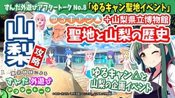 山梨の歴史を学べる『ゆるキャン△聖地巡礼』の予習に最適！名所を一度に知る企画展
