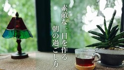 ライフさん、心と体を自然と整える！一日のスイッチを入れる「朝の過ごし方」