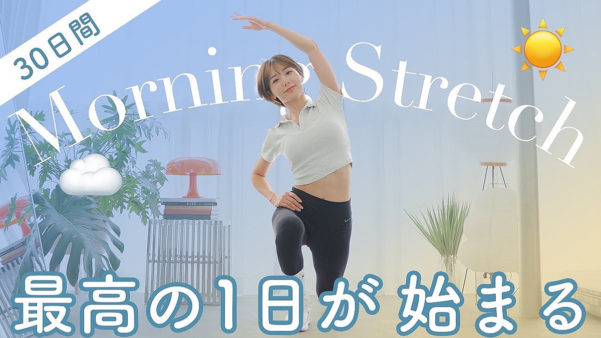 30日で身体が変わる！痩せ体質になれる朝ストレッチ