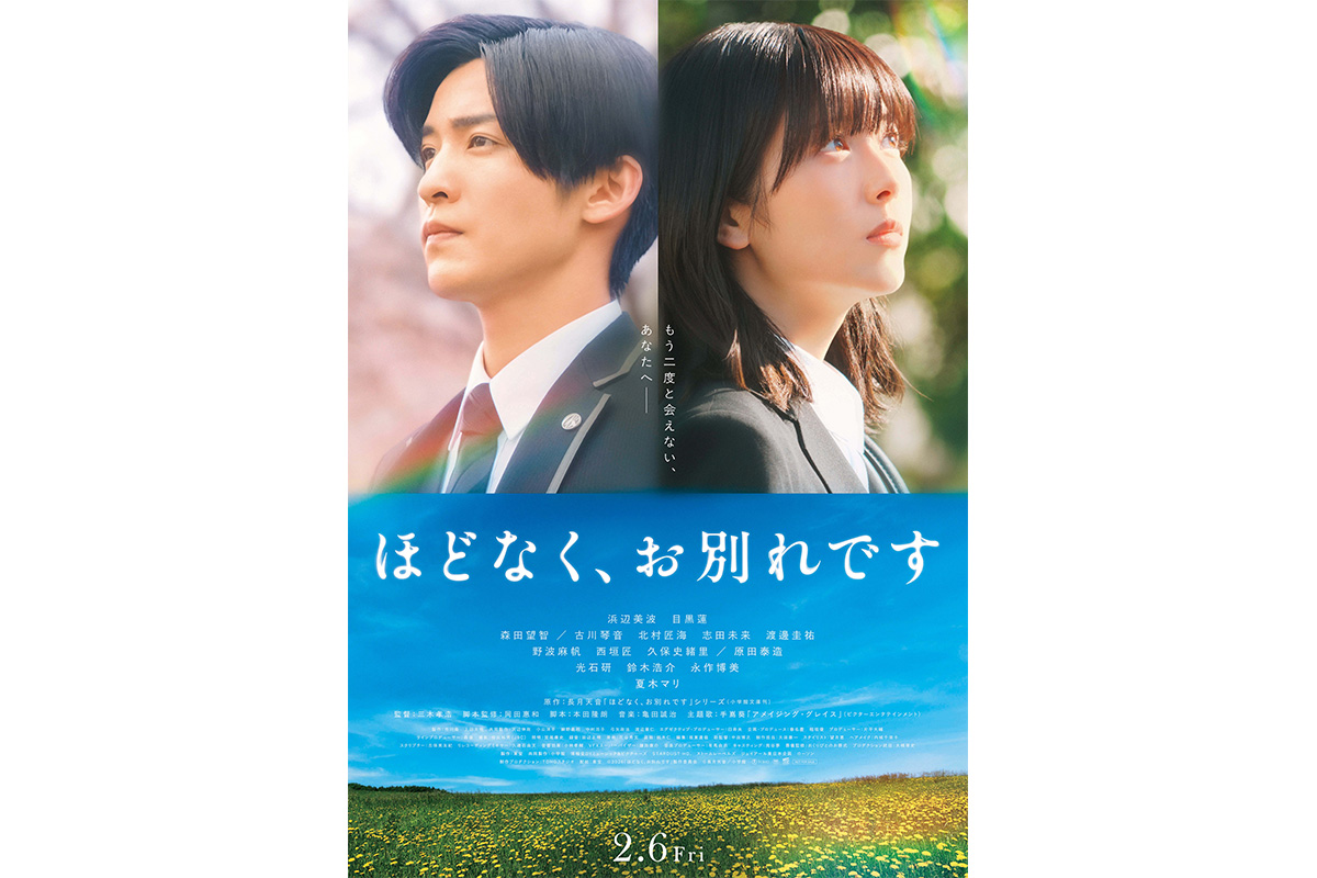  （C）2026「ほどなく、お別れです」製作委員会（C）長月天音／小学館 