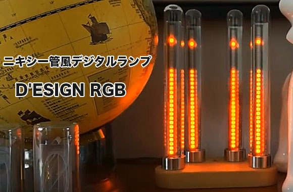 音楽に合わせて光が踊るように動く。ニキシー管風デジタルランプ「D