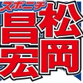 松岡 うまい棒を食べる時の癖
