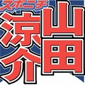 山田涼介が絶対一軒家住まない訳