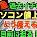 パソコン驚異的な値上げ目前か
