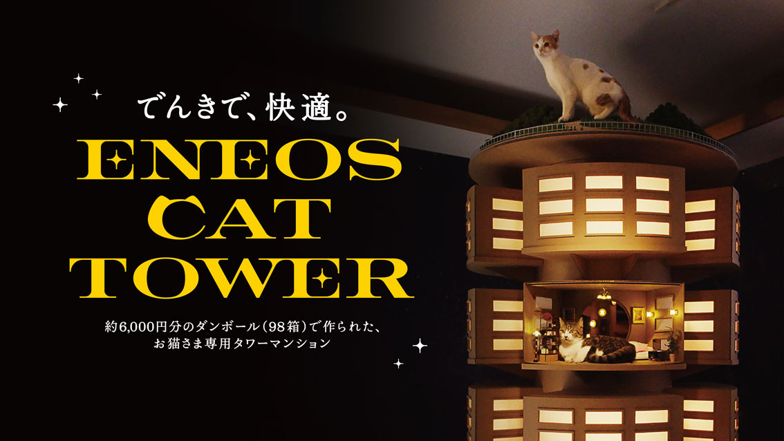 【猫の日】ダンボール98個の「猫専用タワマン」が爆誕 声優・梶裕貴が“極上物件”を優雅にご案内
