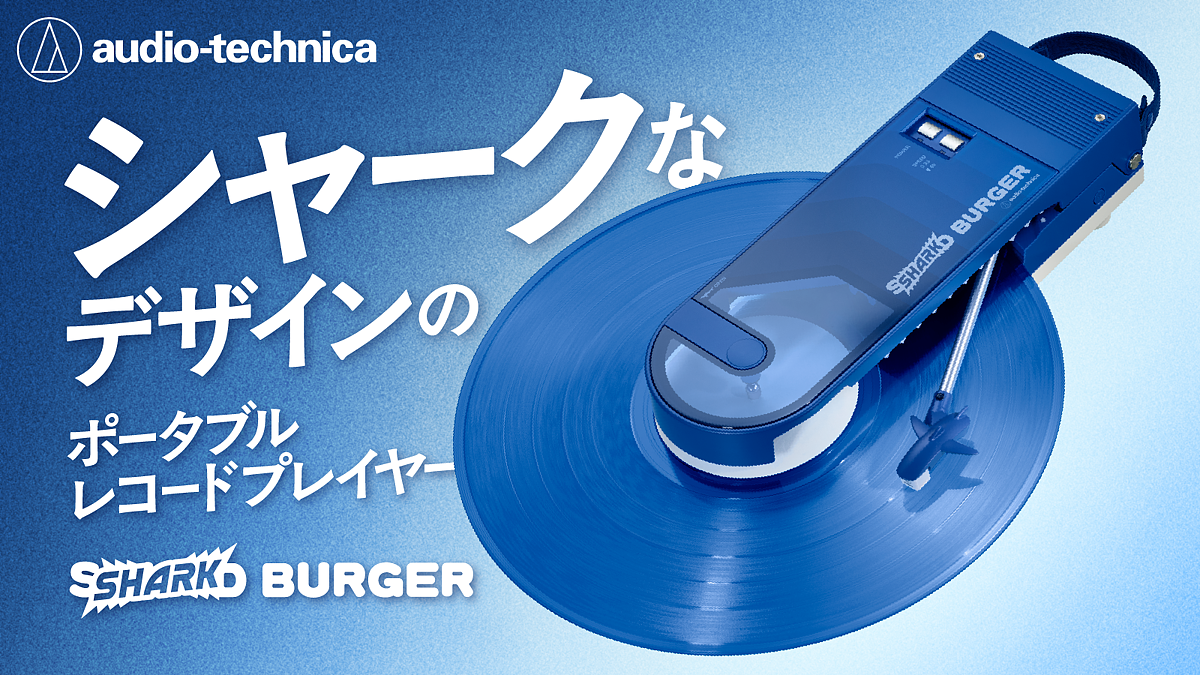 オーディオテクニカ✕気仙沼の「サメ漁」共創プロジェクトが実現 “シャーク”なデザインのポータブルレコードプレーヤー「SHARK BURGER」3月5日(木)より「Makuake」にて先行販売開始