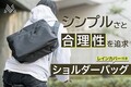 無駄のないシンプルさと合理性。本当に必要な機能だけを残したショルダーバッグ