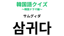 �ڴڹ�쥯�����ۡ�삼귀다�ʥ��॰�����ˡפΰ�̣�ϡ������Ϥޤ����Τ��δط�♡