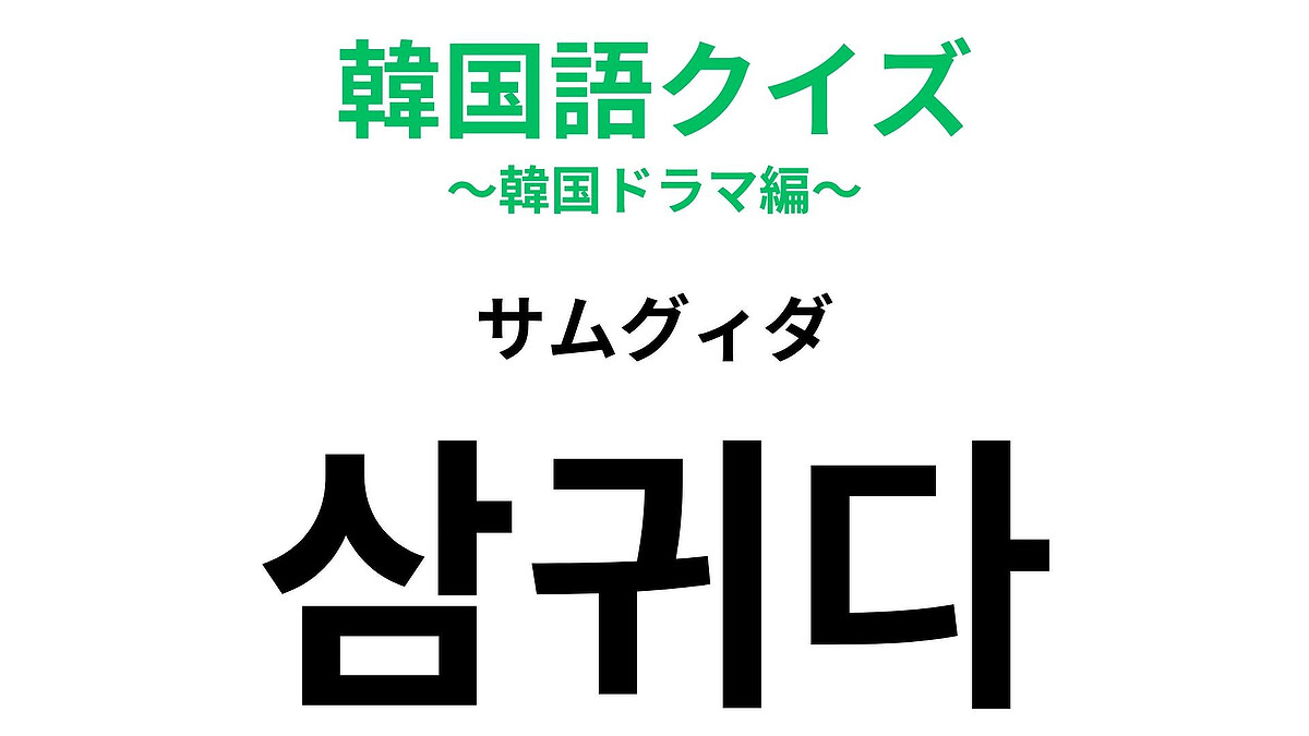 �ڴڹ�쥯�����ۡ�삼귀다�ʥ��॰�����ˡפΰ�̣�ϡ������Ϥޤ����Τ��δط�♡