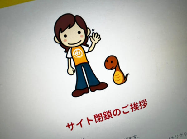 「ナリナリドットコム」終了 ネット黎明期から続いた発信、静かに幕