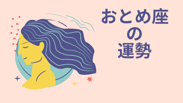 今週の12星座占い「乙女座（おとめ座）」全体運・開運アドバイス【2026年3月2日（月）〜3月8日（日）今週の運勢】