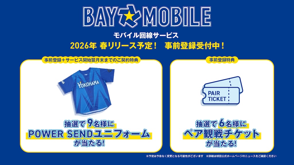 モバイル回線サービス「BAY☆MOBILE」が誕生(球団提供)