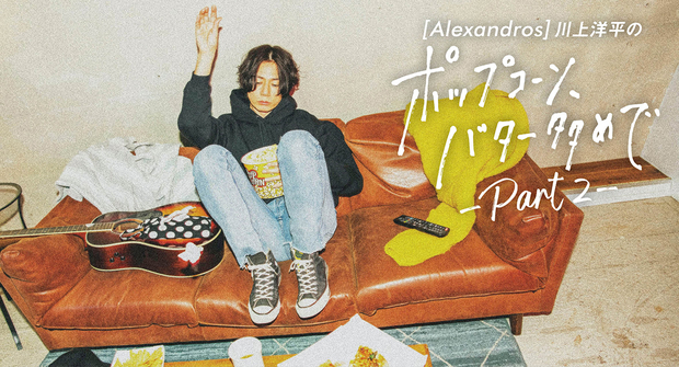 [Alexandros] 川上洋平の『ポップコーン、バター多めで』 川上洋平 ステッカー 2枚 Alexandros]川上洋平「ポップコーン、バター
