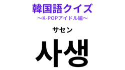 ��사생�ʥ�����ˡפΰ�̣�ϡ����������ե���ˤϤʤꤿ���ʤ��ġ��ڴڹ�쥯������