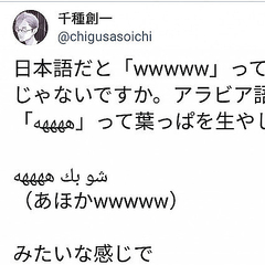 アラビア語にも Wwwww と同様のネットスラングが存在 ツイートが話題 ライブドアニュース アラビア語にも Wwwww と同様のネットスラングが存在 ツイートが話題 ライブドアニュース