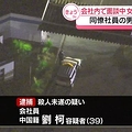 会社内で女性刺殺 面談中に発生?