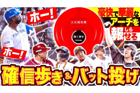 パーソル パ・リーグTV公式YouTubeで「確信歩き・バット投げ2025」が公開された【画像：パーソル パ・リーグTV】