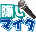 「スポニチ隠しマイク 2025年」傑作選...